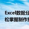 Excel数据分析图制作全攻略：从零到一，轻松掌握制作技巧！