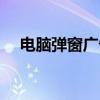 电脑弹窗广告肆虐，教你一招彻底屏蔽！