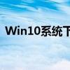 Win10系统下穿越火线烟雾头最新调法教程