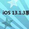 iOS 13.1.3系统更新：功能优化与改进一览