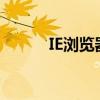 IE浏览器：回顾历史，探索未来