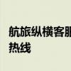 航旅纵横客服电话：解决旅行疑难杂症的专家热线