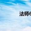 法师60级大水任务攻略指南