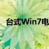台式Win7电脑无声？快速恢复音频的方法