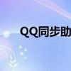 QQ同步助手网页版登录界面操作指南