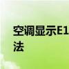 空调显示E1故障代码，可能的原因及解决方法