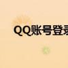 QQ账号登录入口：一站式快速登录体验