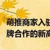 萌推商家入驻平台：打造一站式商户服务与品牌合作的新高地