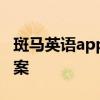斑马英语app电脑版：一站式英语学习解决方案
