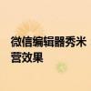 微信编辑器秀米：打造专业级图文内容，轻松提升公众号运营效果