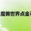 魔兽世界点金石：神秘宝石的力量与获取方法