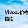 Vivoz5价格大揭秘：最新报价、规格及购买指南