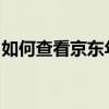 如何查看京东年度账单：详细步骤与操作指南