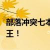 部落冲突七本终极布阵秘籍，决胜战略助你称王！