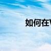 如何在Word文档中增加空白页