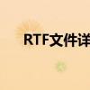 RTF文件详解：格式、特点与应用场景