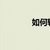 如何轻松查找电脑主板型号