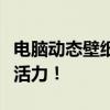 电脑动态壁纸桌面精选：让你的桌面瞬间充满活力！