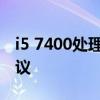 i5 7400处理器价格查询：最新报价及购买建议