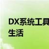 DX系统工具：全方位解析，助力您的数字化生活