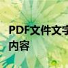 PDF文件文字提取全攻略：轻松获取所需文本内容