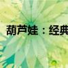 葫芦娃：经典高清1920x1080壁纸大放送！