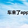车来了app：一站式智能车辆服务平台