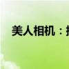 美人相机：捕捉瞬间魅力的专业摄影工具