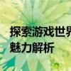 探索游戏世界的新境界：WEGAME平台独特魅力解析