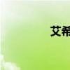 艾希：神秘世界的引导者