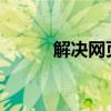 解决网页证书错误的方法与步骤