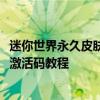 迷你世界永久皮肤激活码2021全攻略：获取稀有皮肤的有效激活码教程