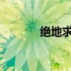 绝地求生崩溃问题的解决指南