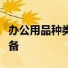 办公用品种类详解：为你呈现全方位的办公必备