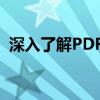 深入了解PDF格式：特点、优势与应用场景