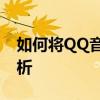 如何将QQ音乐歌曲下载到U盘？详细步骤解析