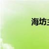 海坊主出现频繁的地区探索