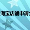 淘宝店铺申请全攻略：轻松开启你的电商之旅
