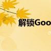 解锁Google代理服务器：全面指南