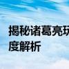 揭秘诸葛亮玩法技巧：战略、战术与智谋的深度解析