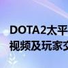 DOTA2太平洋游戏网专区：最新资讯、攻略、视频及玩家交流