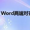 Word两端对齐：如何实现文档文本完美对齐