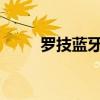 罗技蓝牙鼠标连接电脑的详细步骤