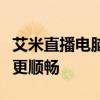 艾米直播电脑版：全新体验，让你的桌面直播更顺畅