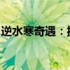 逆水寒奇遇：揭秘神秘奇遇之旅的奥秘与冒险