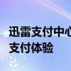 迅雷支付中心官网：快速、安全、便捷的在线支付体验