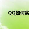 QQ如何实现长截图：详细步骤与技巧
