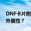 DNF卡片附魔攻略：如何为你的装备增添额外属性？