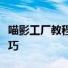喵影工厂教程大全：从零开始学习视频编辑技巧