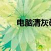电脑清灰教程：让你的电脑焕然一新